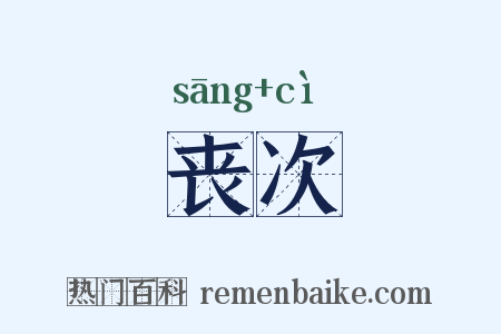 丧次是什么意思的图片
